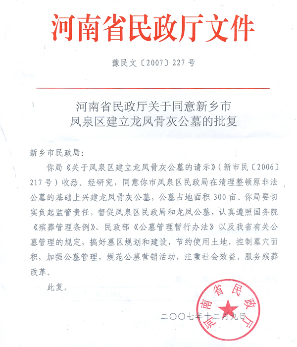 公墓资质